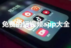 短视频收费吗,揭秘收费模式背后的秘密